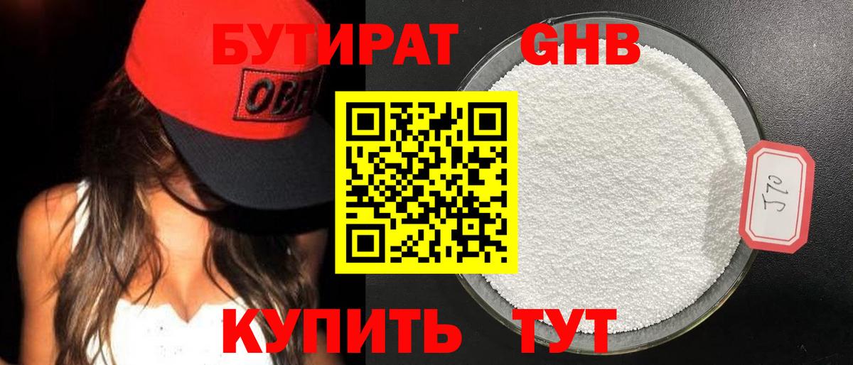 Бутират 1.4BDO  Вход с VPN  БУТИРАТ  Саяногорск 