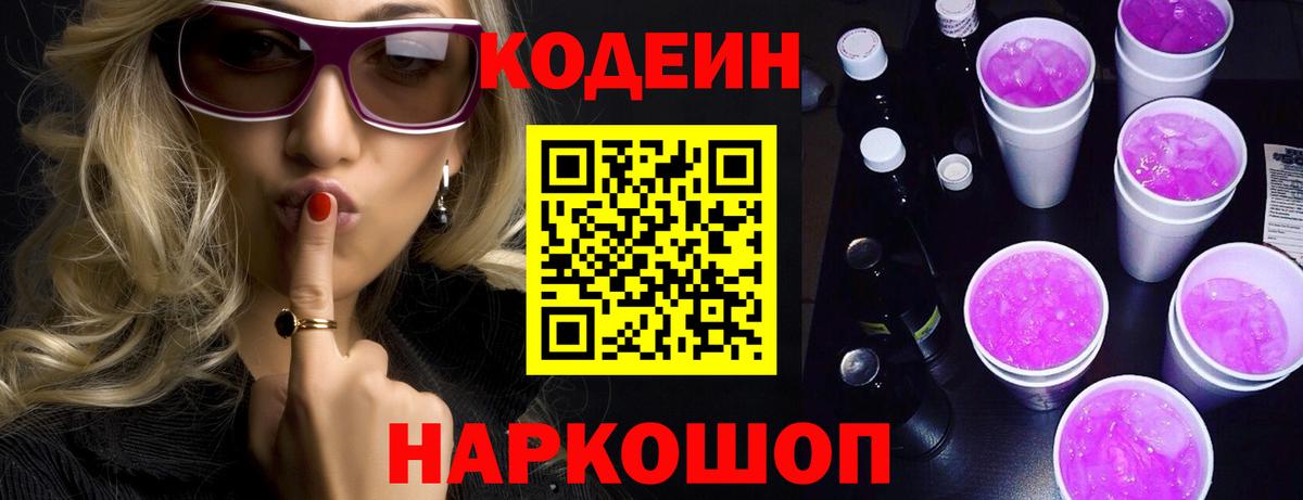 Саяногорск  Кодеин Purple Drank  Вход с VPN  Кодеин напиток Lean (лин) 